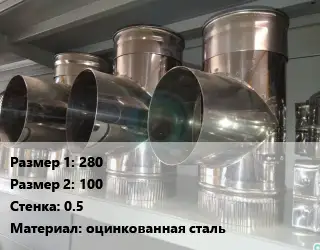 Тройник воздуховода 280х100х0.5 оцинкованная сталь